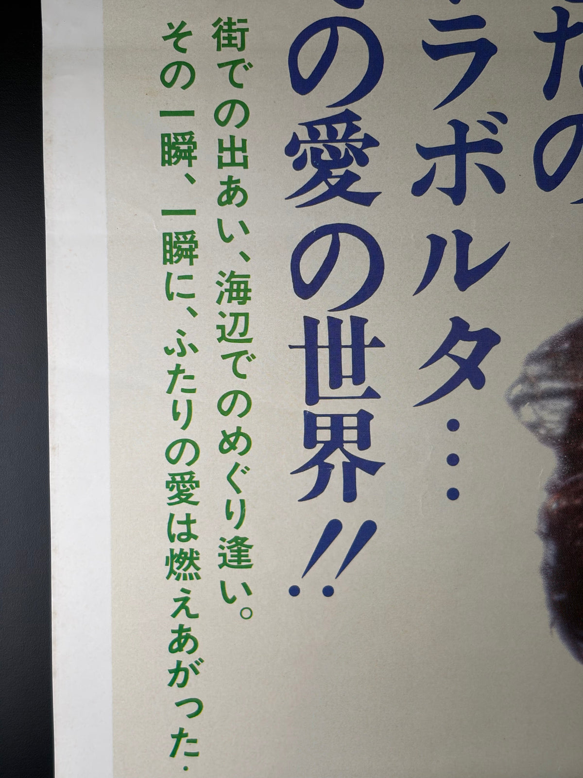 Moment by Moment (1978) Original Japanese B2 Poster - Condition detail 7