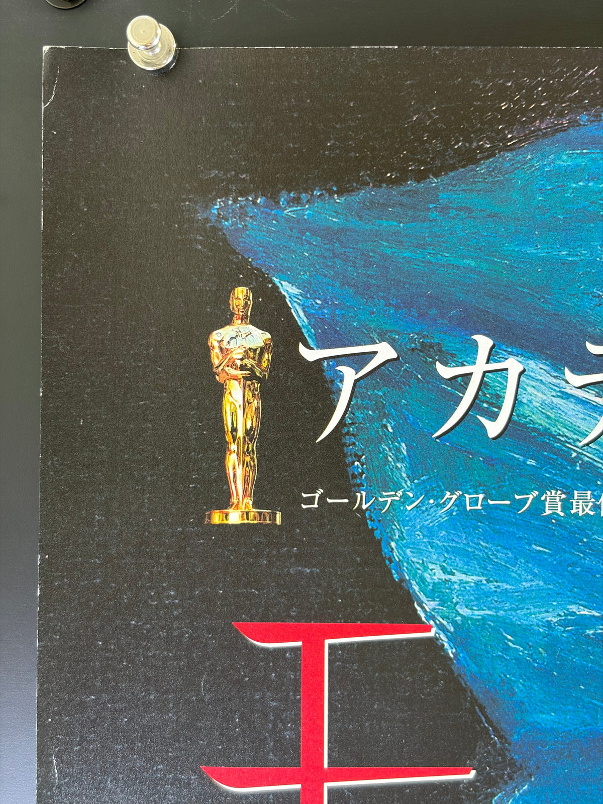 Monster (2004) Original Japanese B2 Poster - Condition detail 6