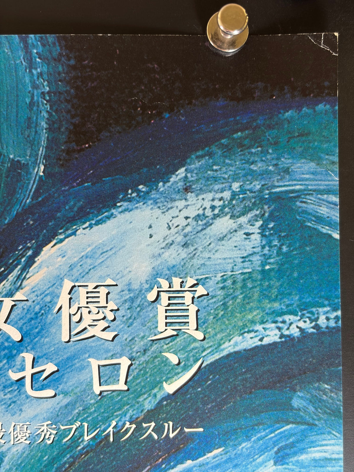 Monster (2004) Original Japanese B2 Poster - Condition detail 1
