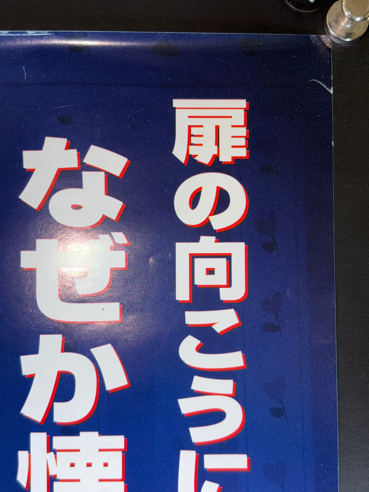 Monsters, Inc. (2002) Original Japanese B2 Poster - Condition detail 1