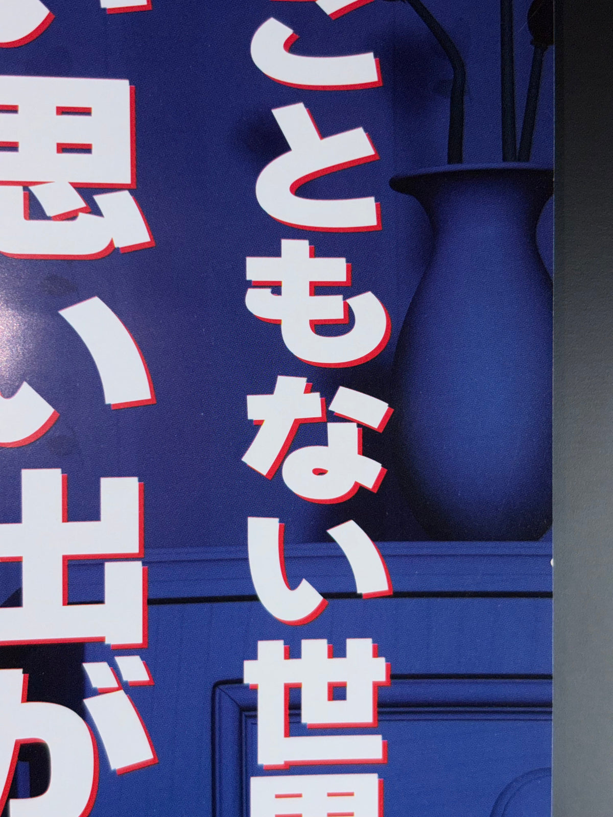Monsters, Inc. (2002) Original Japanese B2 Poster - Condition detail 2