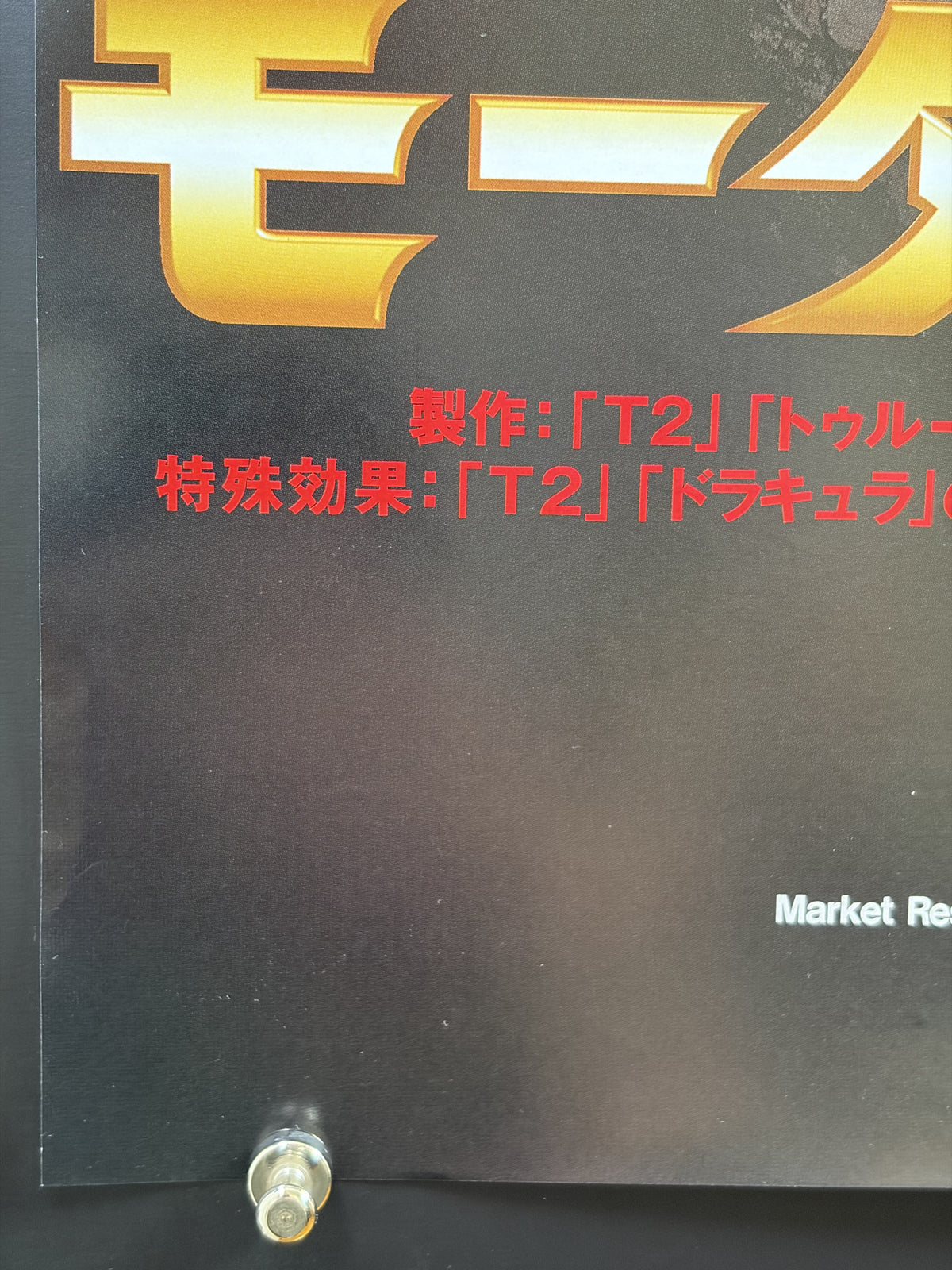 Mortal Kombat (1995) Original Japanese B2 Poster - Condition detail 5