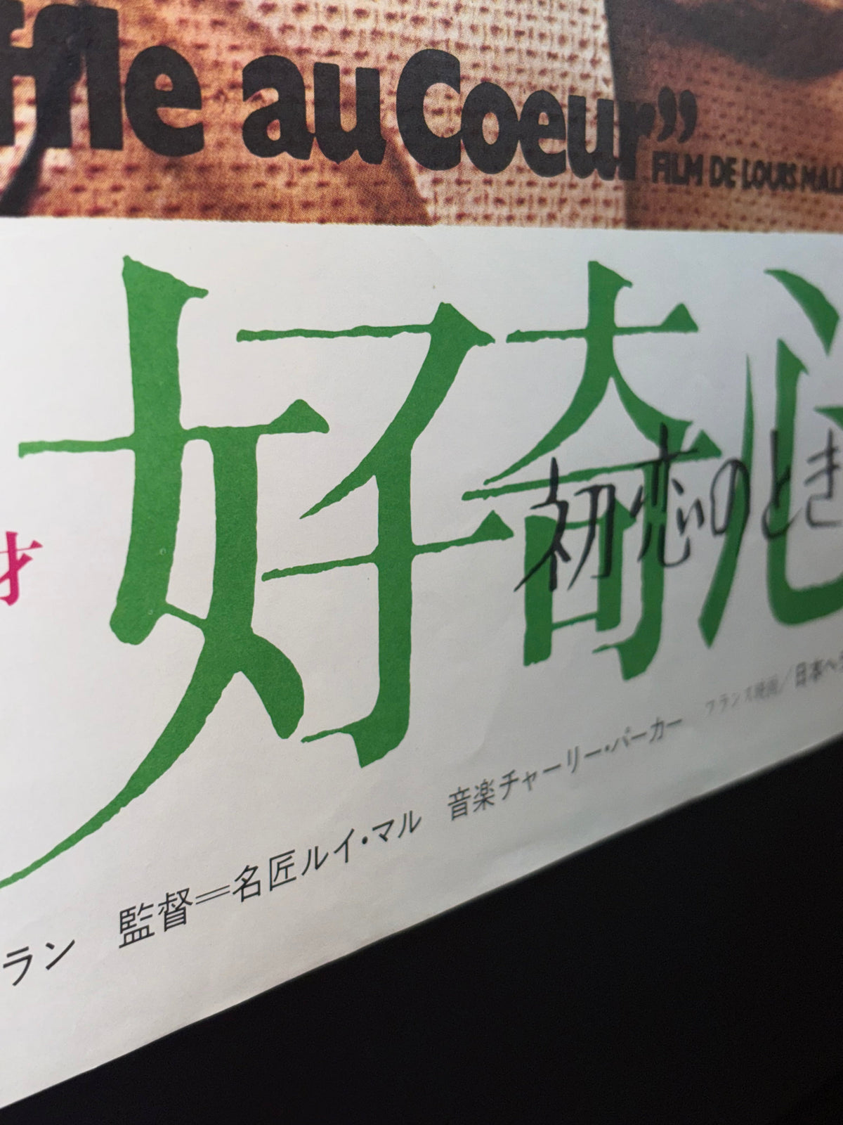 Murmur of the Heart (1972) Original Japanese B2 Poster - Condition detail 3