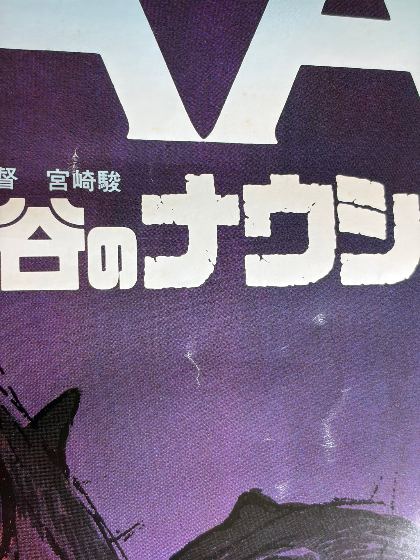 Nausicaä of the Valley of the Wind (1984) Original Japanese B2 Poster Style A - Condition detail 10
