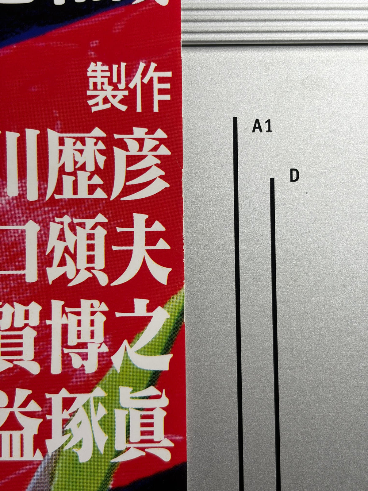 Neon Genesis Evangelion: Death and Rebirth (1997) Original Japanese B2 Poster - Condition detail 4