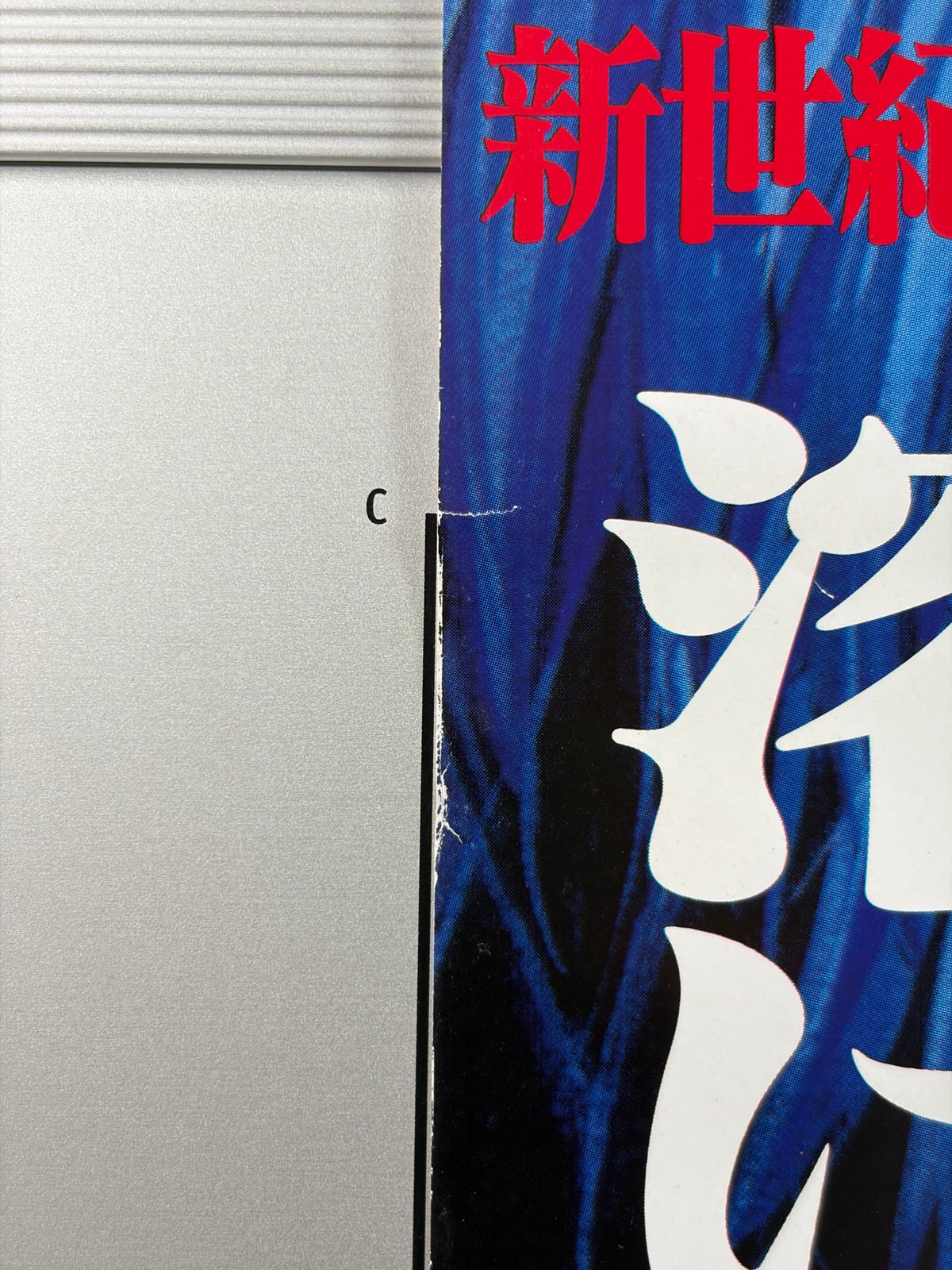 Neon Genesis Evangelion: Death and Rebirth (1997) Original Japanese B2 Poster - Condition detail 3