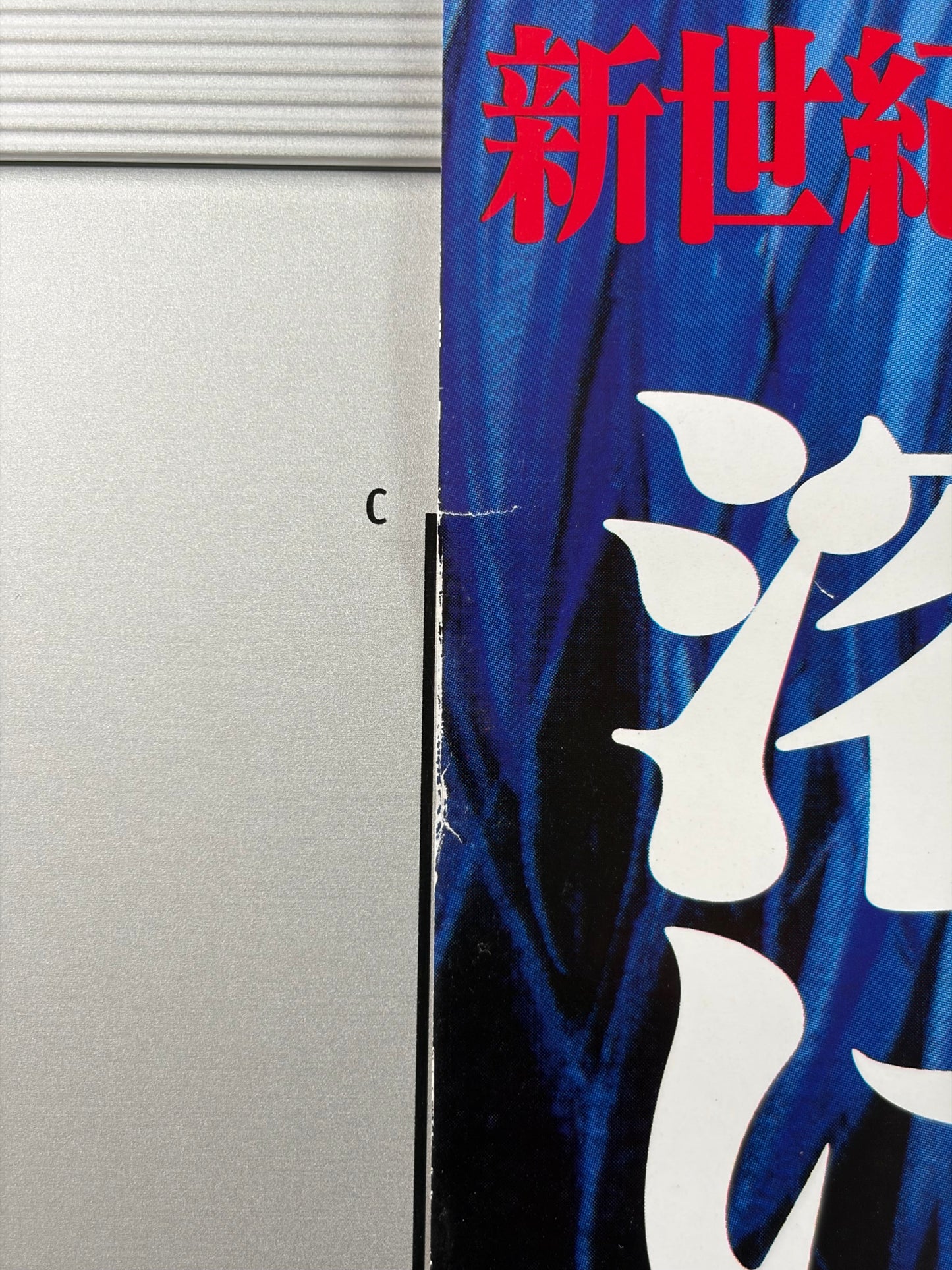 Neon Genesis Evangelion: Death and Rebirth (1997) Original Japanese B2 Poster - Condition detail 3