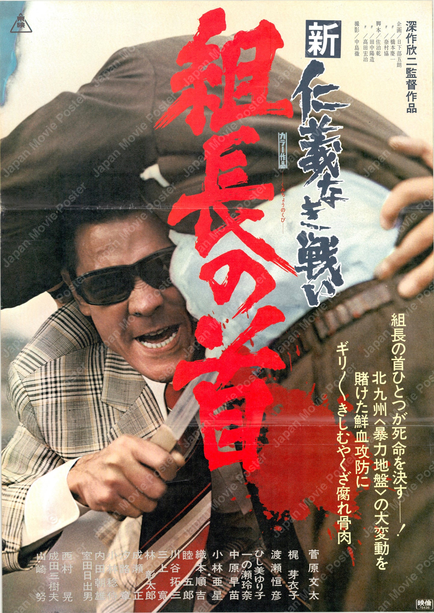 New Battles Without Honor and Humanity 2: Head of the Boss (Original Japanese release 1975 B2 51x73cm) Vintage posters