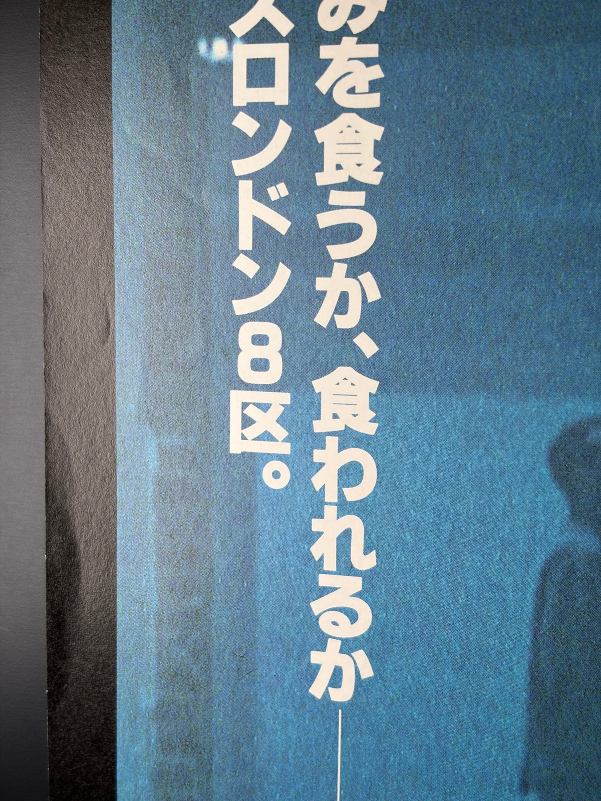 Nil by Mouth (1998) Original Japanese B2 Poster - Condition detail 6