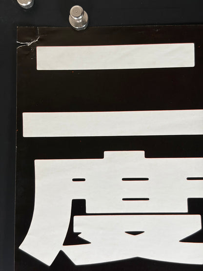 Ossessione (1943) Original Japanese B2 Poster - Japan Premiere 1979 - Condition detail 5