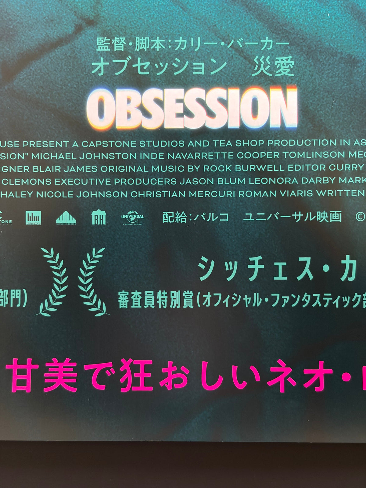 Obsession (2026) Original Japanese B2 Poster - Condition detail 4