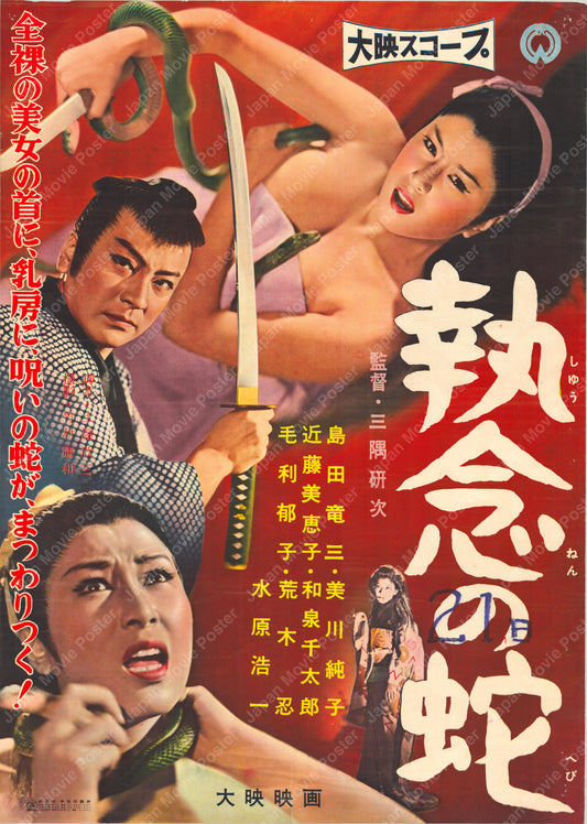 Obsessive Snake (Original Japanese release 1958 B2 51x73cm) Vintage posters
