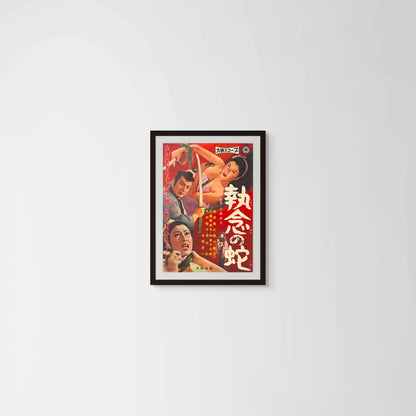 Obsessive Snake (Original Japanese release 1958 B2 51x73cm) Vintage posters