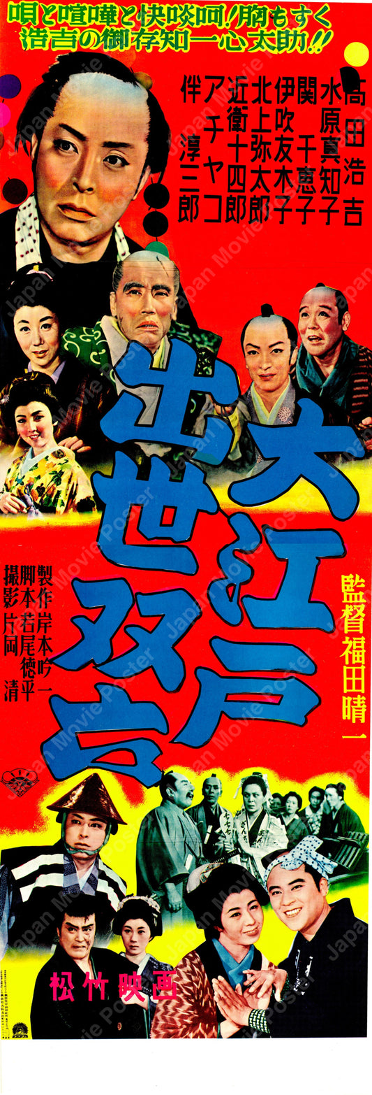 Ōedo Shusse Sōroku (Original Japanese release 1955 Tatekan 51x146cm) Vintage posters