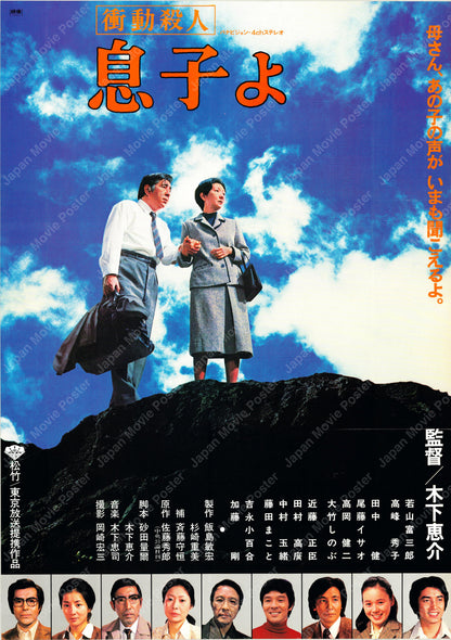 Oh My Son! (Original Japanese release 1979 B2 51x73cm)