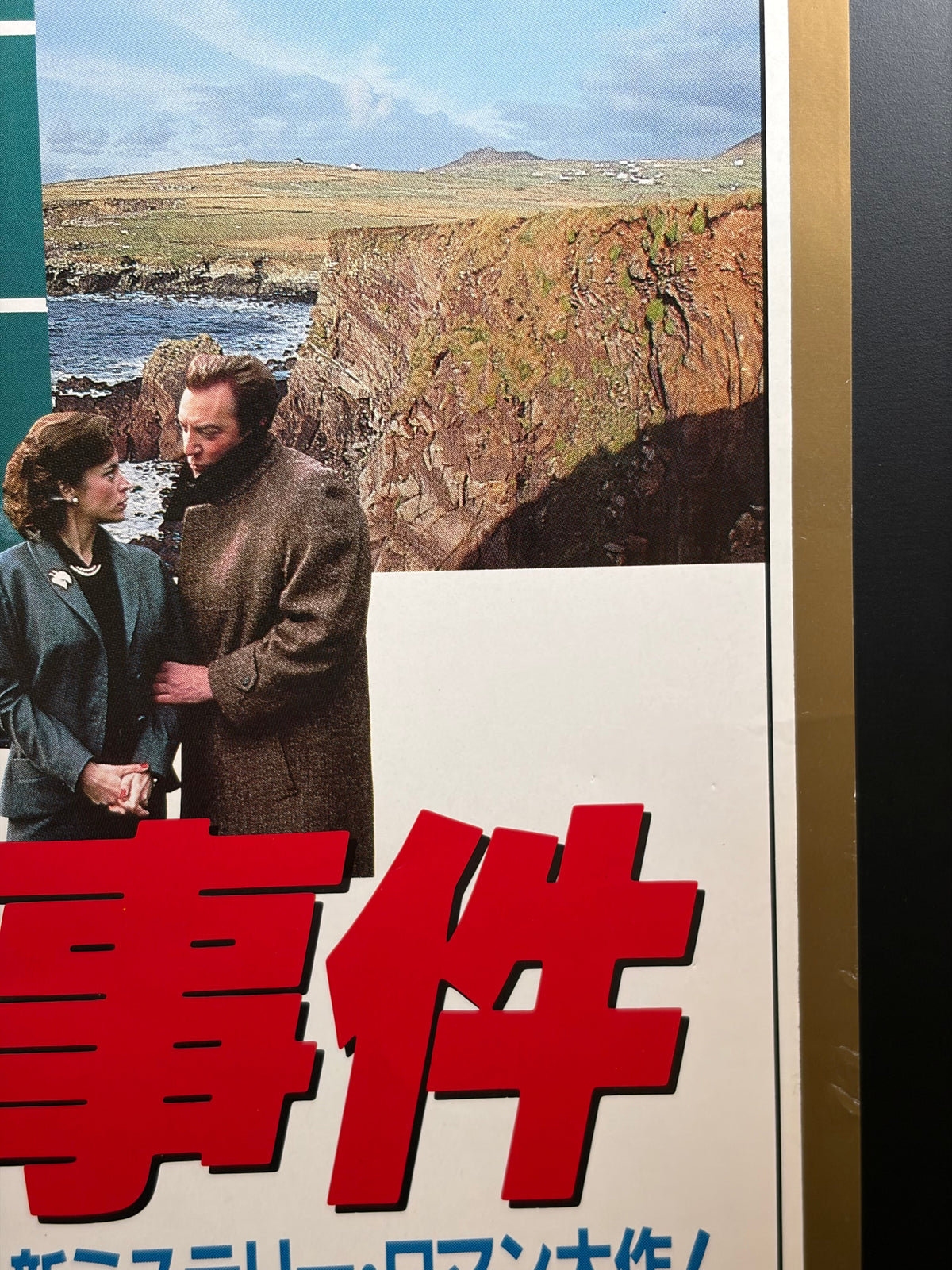 Ordeal by Innocence (1984) Original Japanese B2 Poster - Condition detail 3