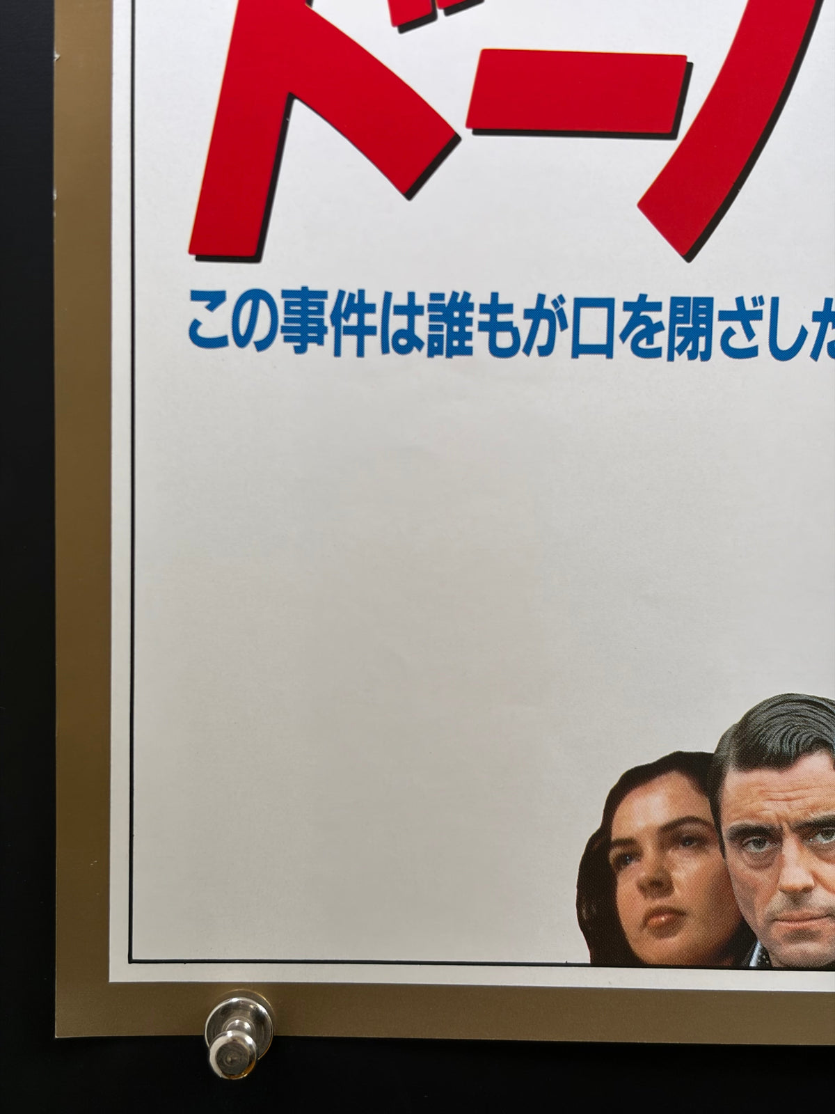 Ordeal by Innocence (1984) Original Japanese B2 Poster - Condition detail 6