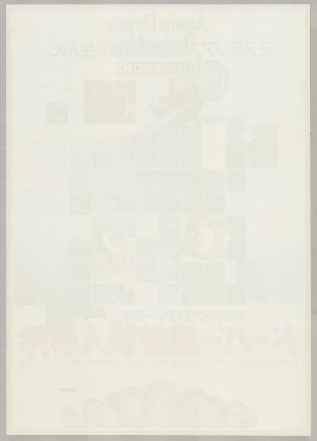 Ordeal by Innocence (1984) Original Japanese B2 Poster - Back
