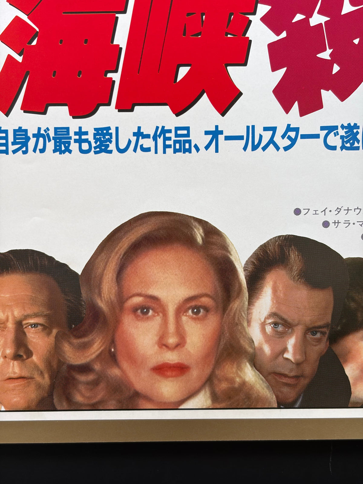 Ordeal by Innocence (1984) Original Japanese B2 Poster - Condition detail 5