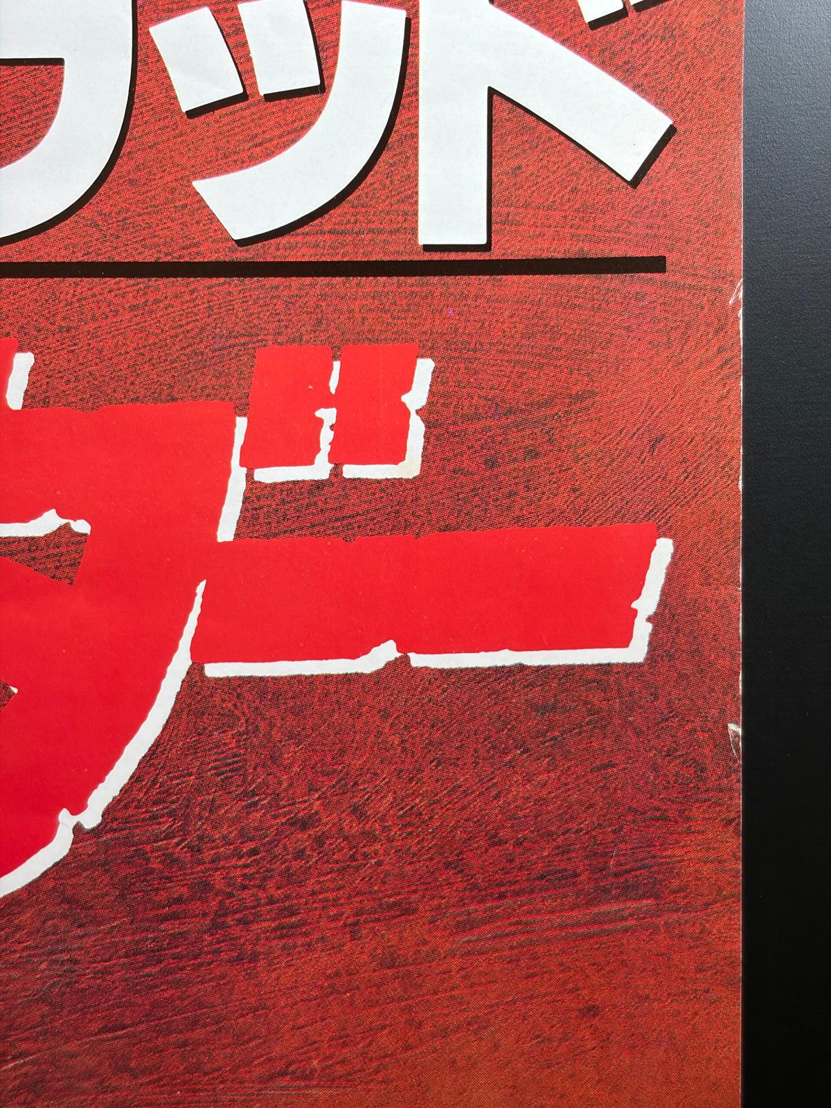 Pale Rider (1985) Original Japanese B2 Poster - Condition detail 3