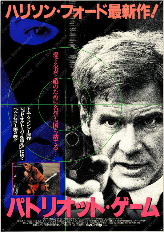 Patriot Games (1992) Original Japanese B2 Poster - Front