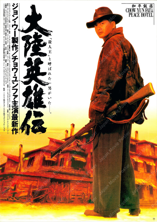 Peace Hotel (Original Japanese release 1995 B2 51x73cm) Vintage posters