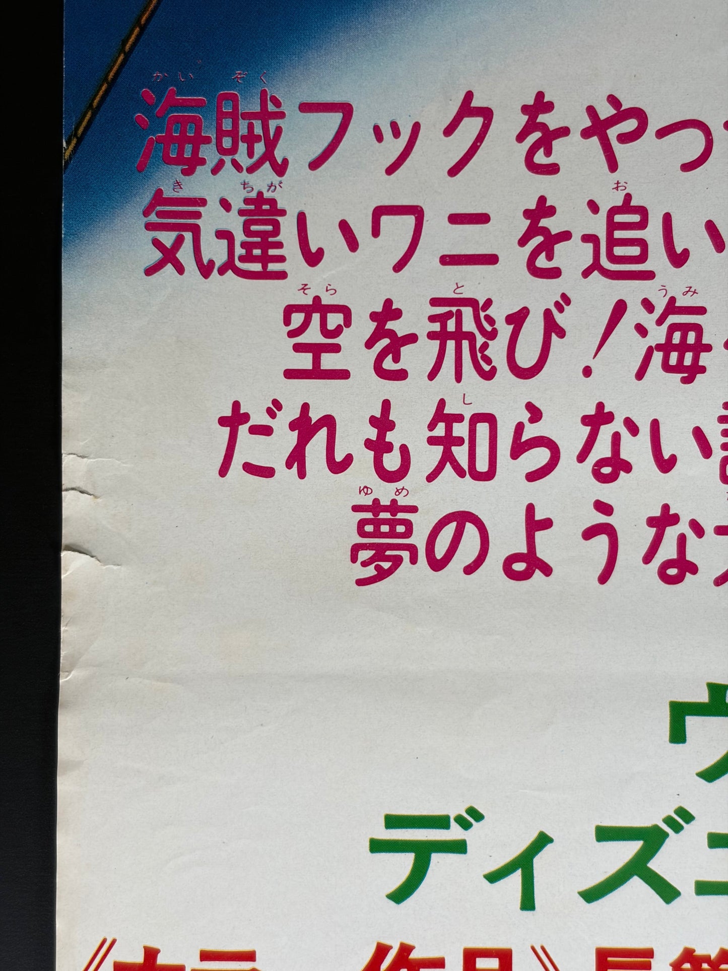 Peter Pan (1953) Original Japanese B2 Poster - 1976 Re-release - Condition detail 7