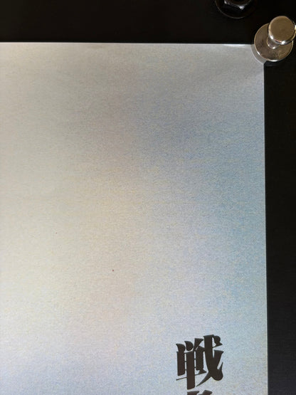 Platoon (1987) Original Japanese B2 Poster Style B - Condition detail 1