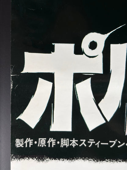 Poltergeist (1982) Original Japanese B2 Poster - Condition detail 5