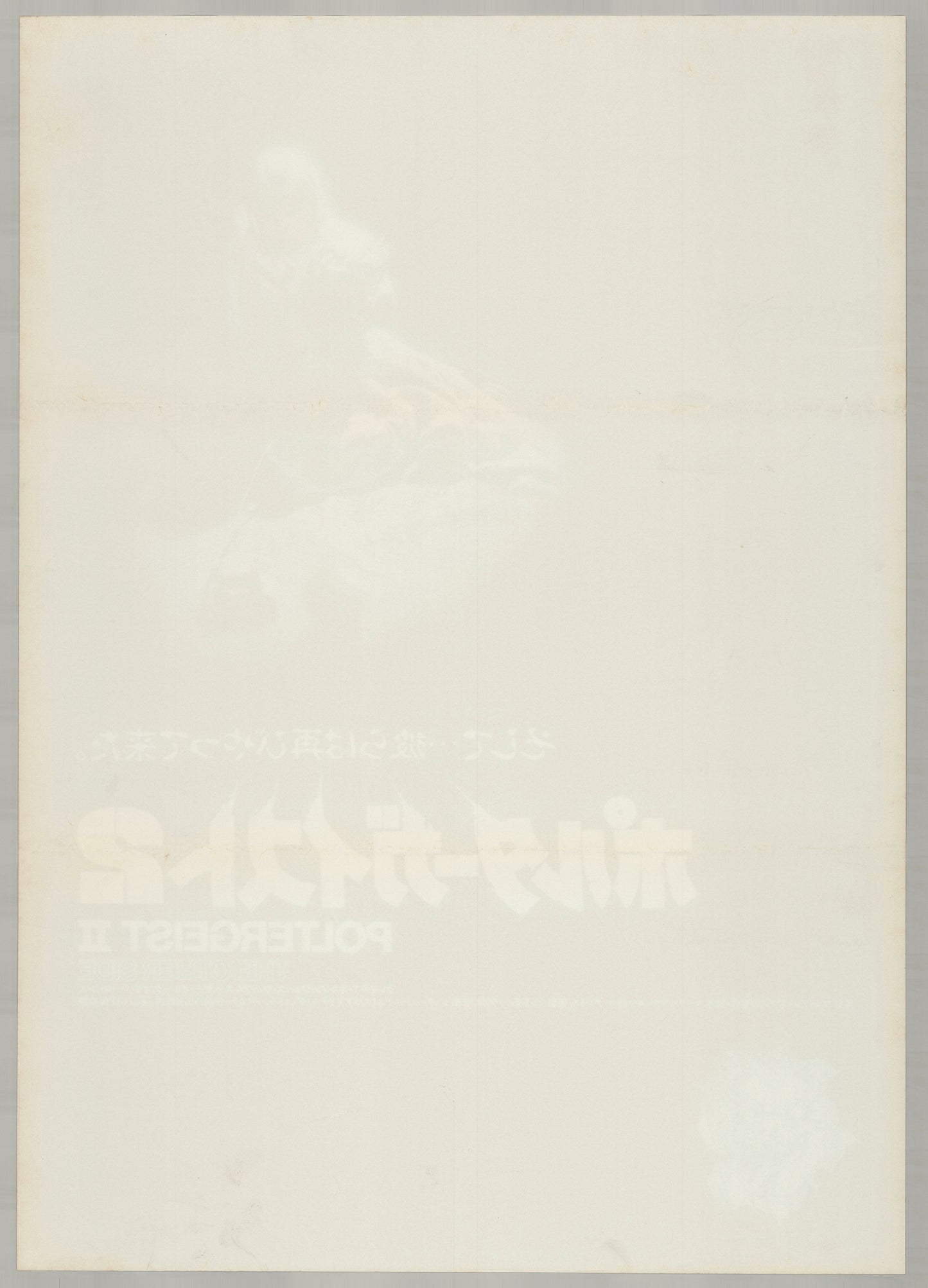 Poltergeist II: The Other Side (1986) Original Japanese B2 Poster - Style B - Back