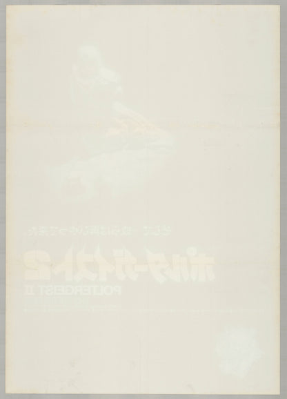 Poltergeist II: The Other Side (1986) Original Japanese B2 Poster - Style B - Back