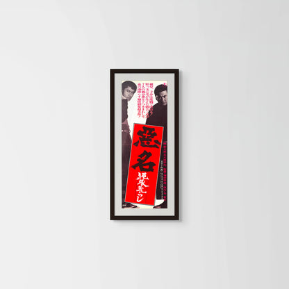 Akumyo: Notorious Dragon (Original Japanese release, 1974, Speed B4, 24x51cm)