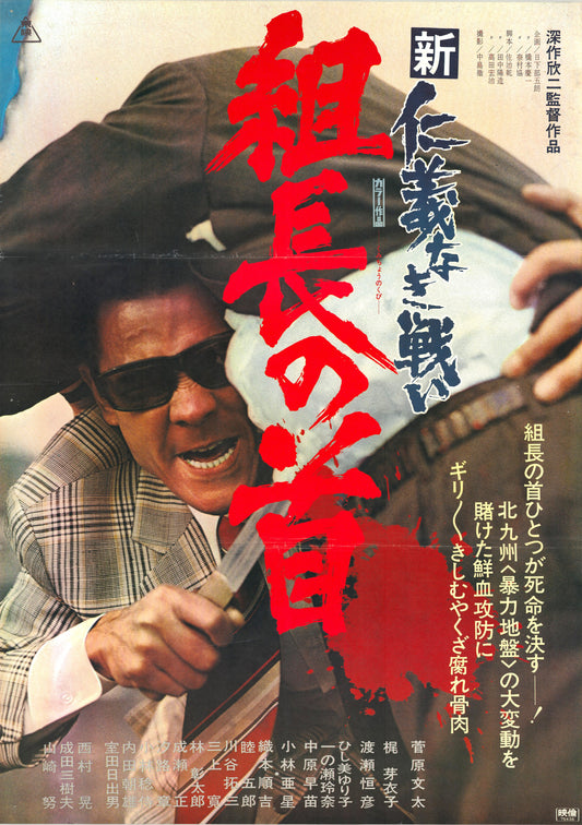 New Battles Without Honor and Humanity 2: Head of the Boss (Original Japanese release, 1975, B2, 51x73cm)