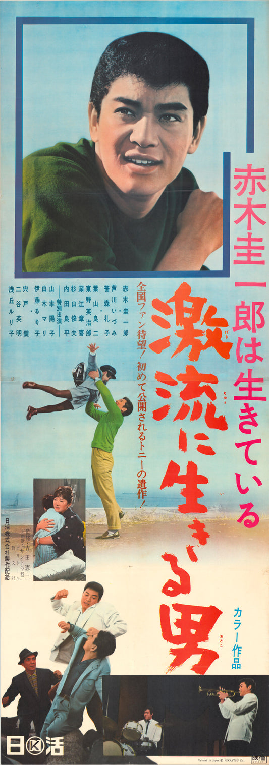 Keiichirō Akagi is Alive: A Torrent of Life (Original Japanese Release, 1967, Tatekan, 51x146cm)