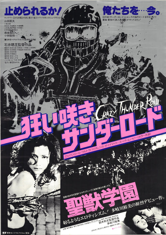 Crazy Thunder Road (Original Japanese release, 1980, B2, 51x73cm)