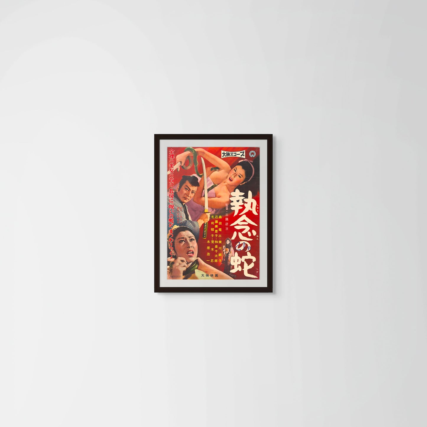 Obsessive Snake (Original Japanese release, 1958, B2, 51x73cm)