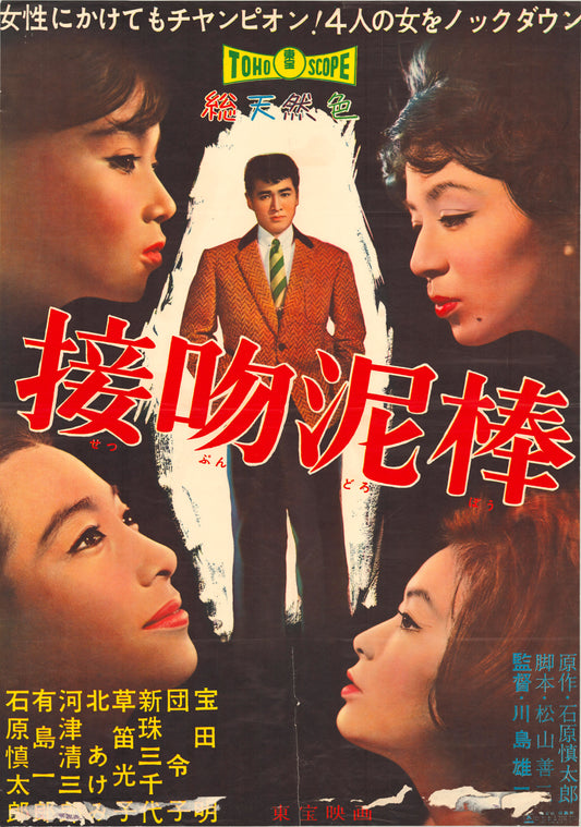 The Dangerous Kiss (Original Japanese release, 1960, B2, 51x73cm)