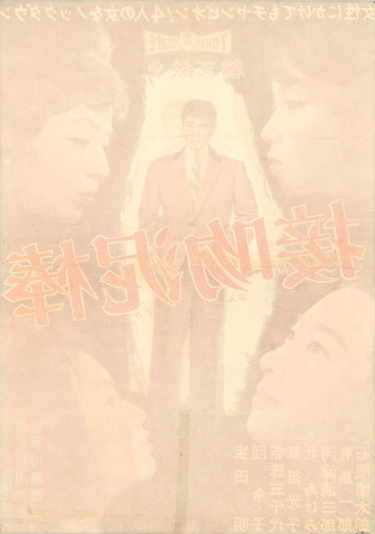The Dangerous Kiss (Original Japanese release, 1960, B2, 51x73cm)