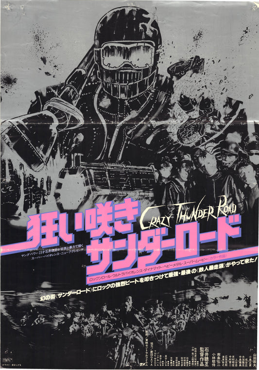Crazy Thunder Road (Original Japanese release, 1980, B2, 51x73cm)