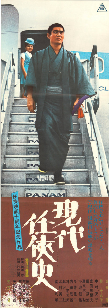 Yakuza of the Present (Original Japanese release, 1973, Speed B4, 26x73cm)