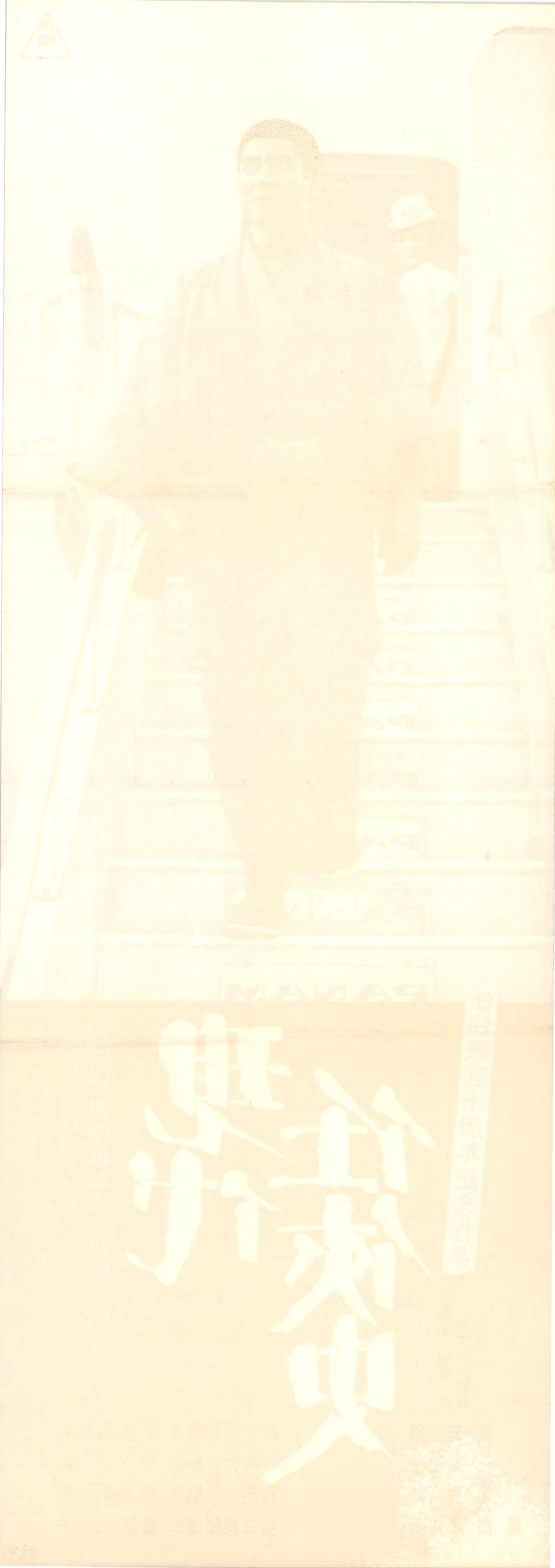 Yakuza of the Present (Original Japanese release, 1973, Speed B4, 26x73cm)