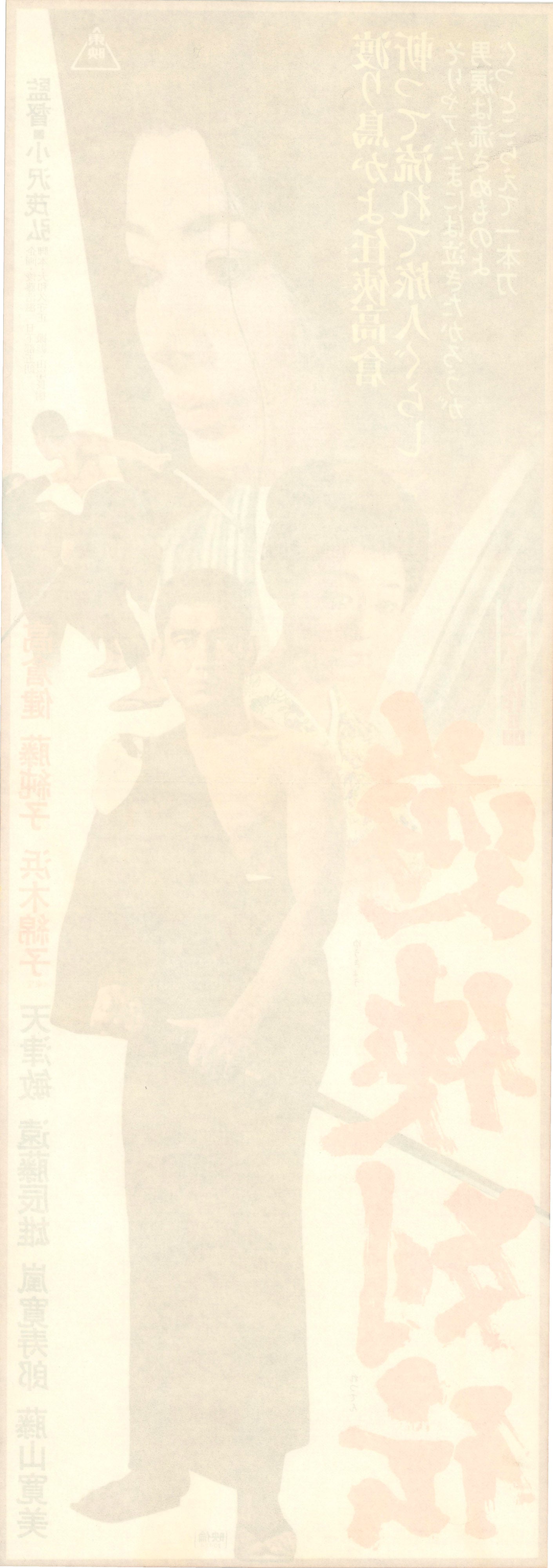 Yukyo-retsuden (Original Japanese release, 1970, Speed B4, 26x73cm)