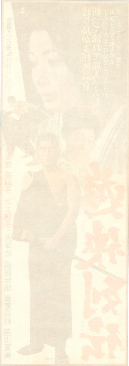 Yukyo-retsuden (Original Japanese release, 1970, Speed B4, 26x73cm)