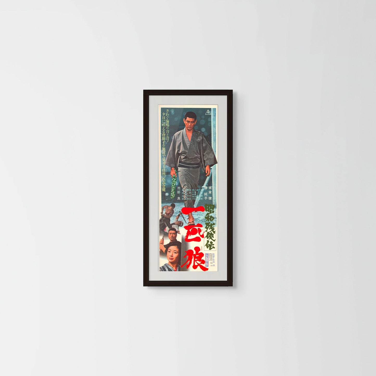 Contemporary Tales of Chivalry: The Lone Wolf (Original Japanese release, 1966, Speed B4, 26x73cm)