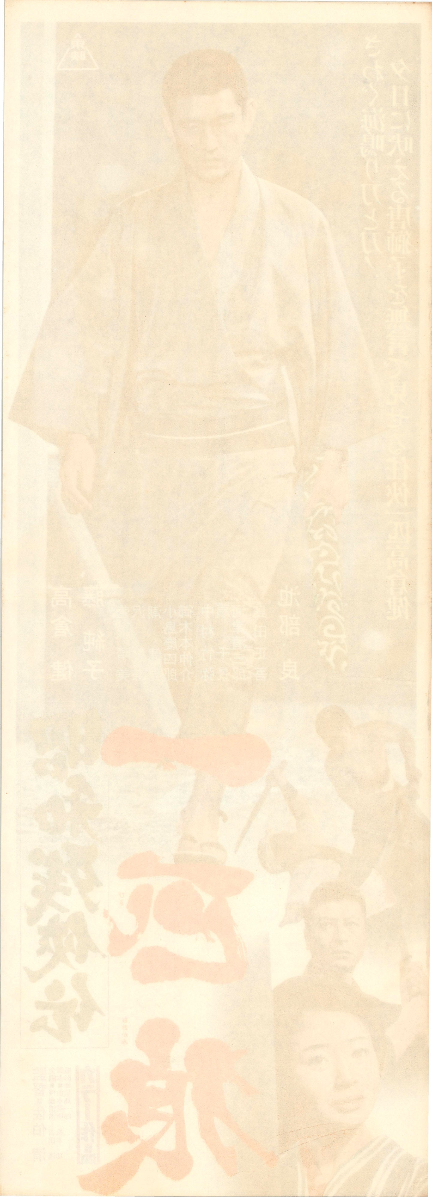 Contemporary Tales of Chivalry: The Lone Wolf (Original Japanese release, 1966, Speed B4, 26x73cm)