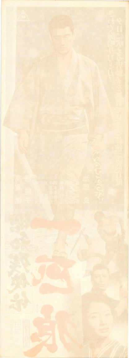 Contemporary Tales of Chivalry: The Lone Wolf (Original Japanese release, 1966, Speed B4, 26x73cm)