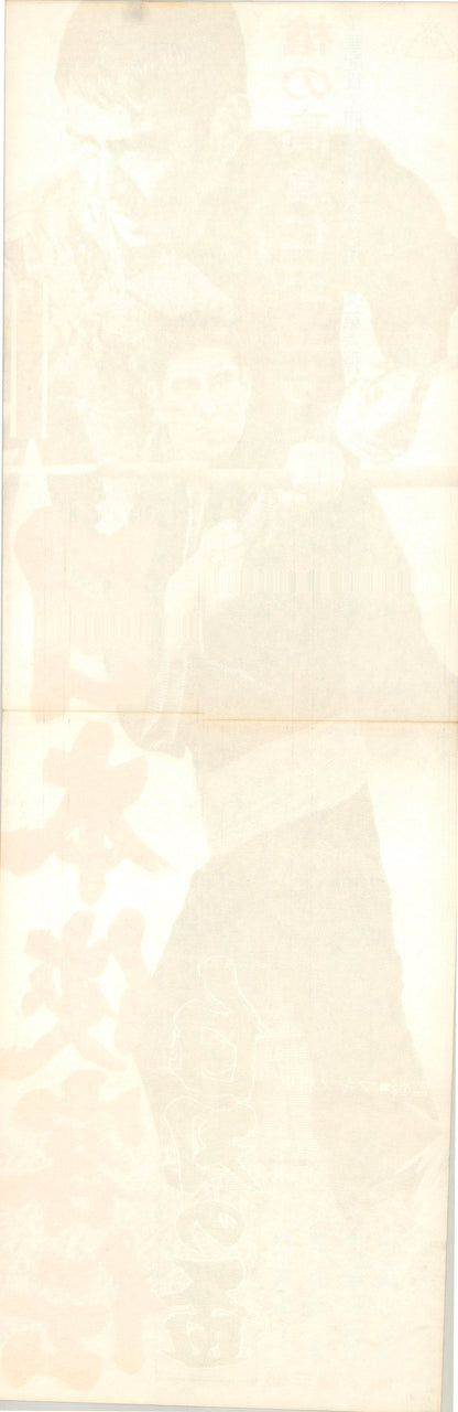The Domain: White Blade (Original Japanese release, 1967, Speed B4, 26x73cm)