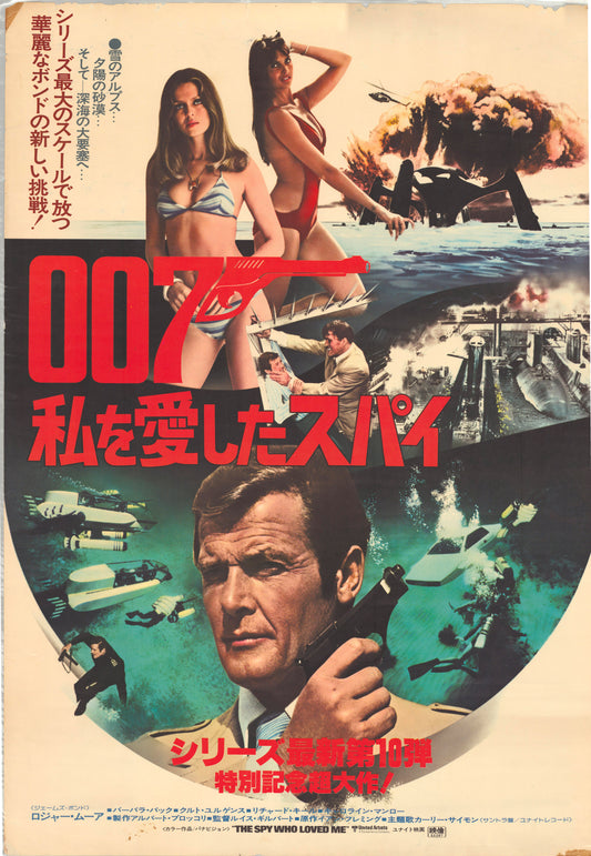 James Bond: The Spy Who Loved Me (Original Japanese release, 1977, B2, 51x73cm)