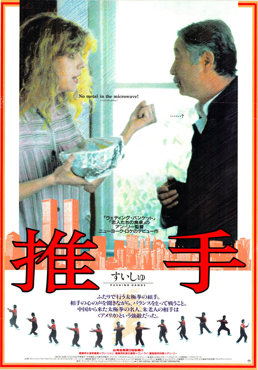Pushing Hands (Original Japanese release, 1991, B2, 51x73cm)