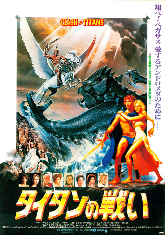 Clash of the Titans (Original Japanese release, 1981, B2, 51x73cm)